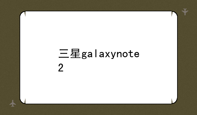 三星galaxynote2