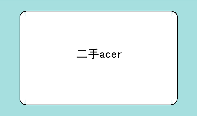 二手acer/宏基 as4750g-2632g50mn 4750 笔记本电脑 价格是多少