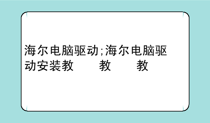 海尔电脑驱动;海尔电脑驱动安装教程