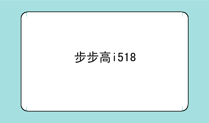 步步高i518