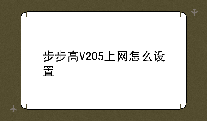 步步高V205上网怎么设置