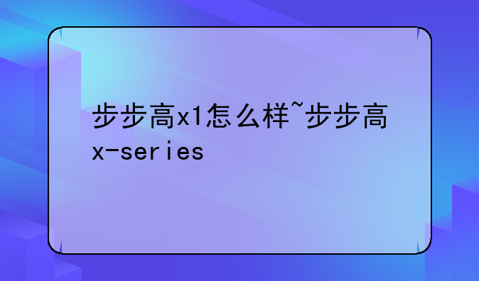 步步高x1怎么样~步步高x-series