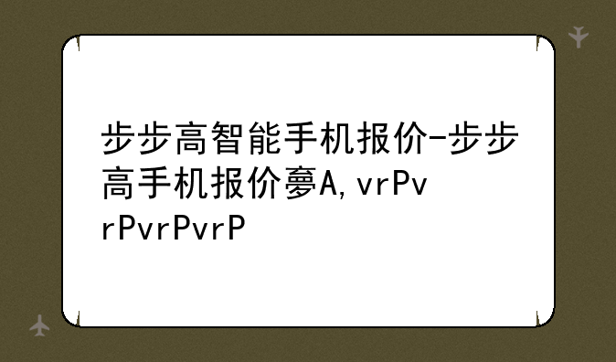 步步高智能手机报价-步步高手机报价大全