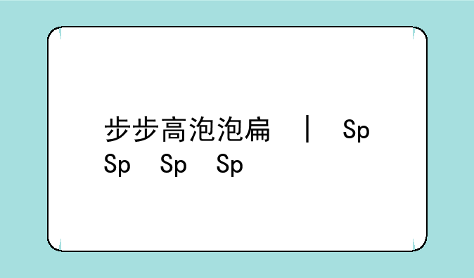 步步高泡泡手机