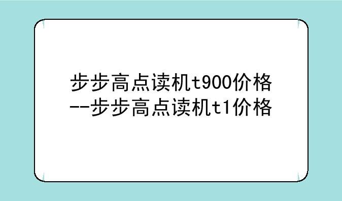步步高点读机t900价格--步步高点读机t1价格