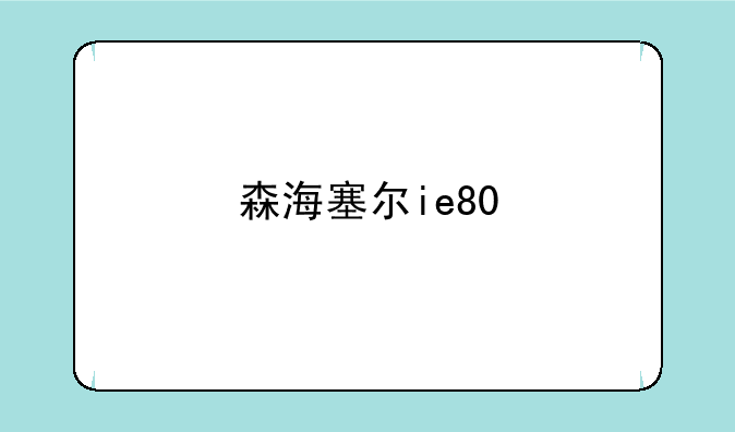 森海塞尔ie80