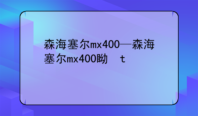 森海塞尔mx400—森海塞尔mx400真假