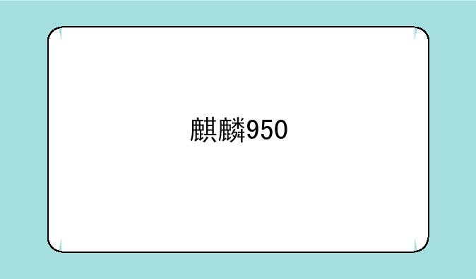 麒麟950