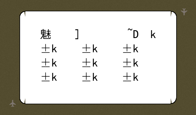 魅族m8报价;魅族m871q价格