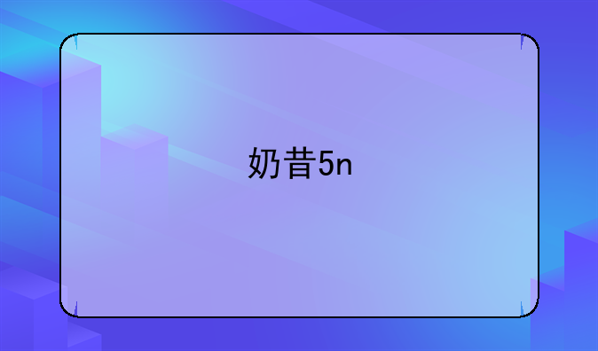 奶昔5n