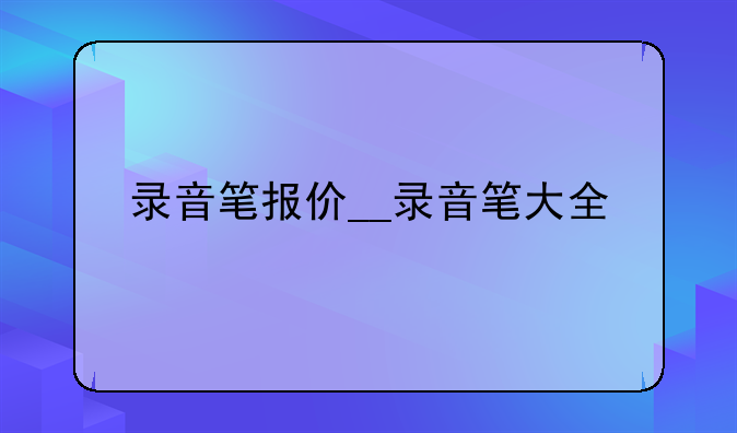 录音笔报价__录音笔大全