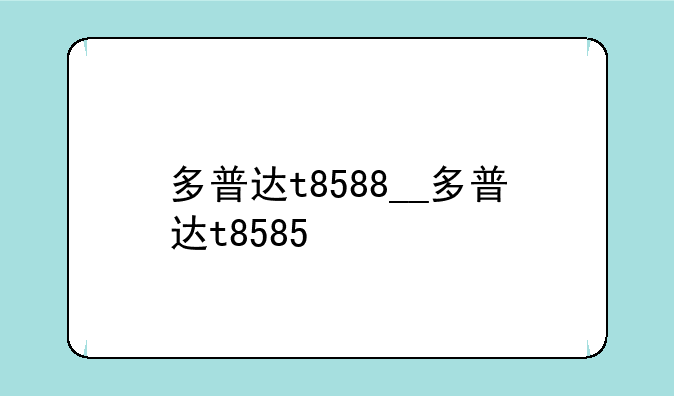 多普达t8588__多普达t8585
