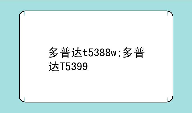 多普达t5388w;多普达T5399