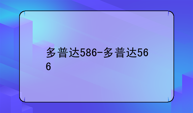 多普达586-多普达566