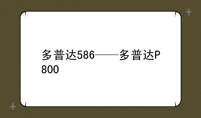 多普达586——多普达P800