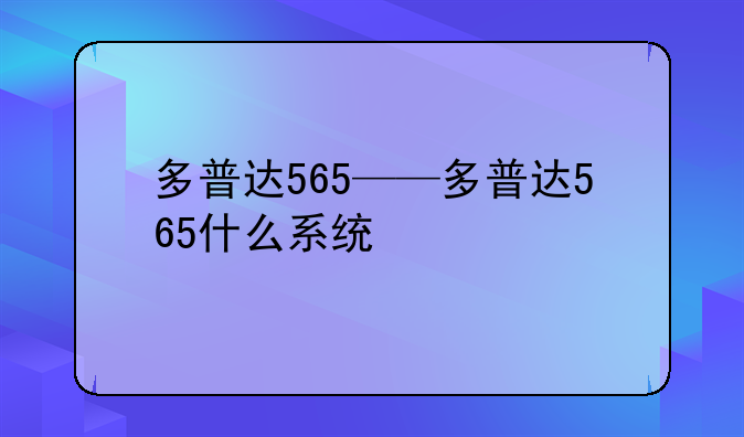 多普达565——多普达565什么系统
