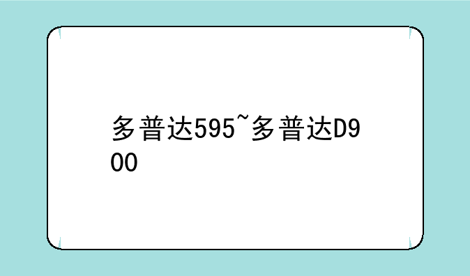 多普达595~多普达D900