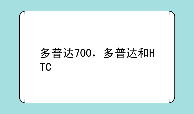 多普达700，多普达和HTC
