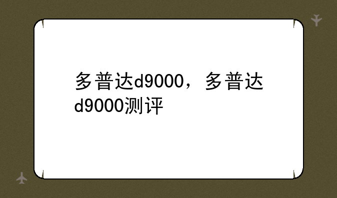 多普达d9000，多普达d9000测评