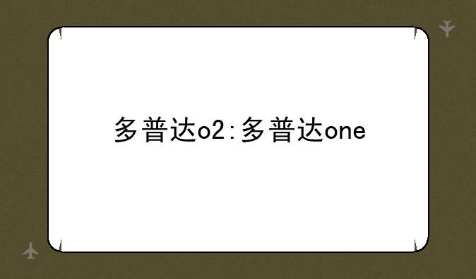 多普达o2:多普达one
