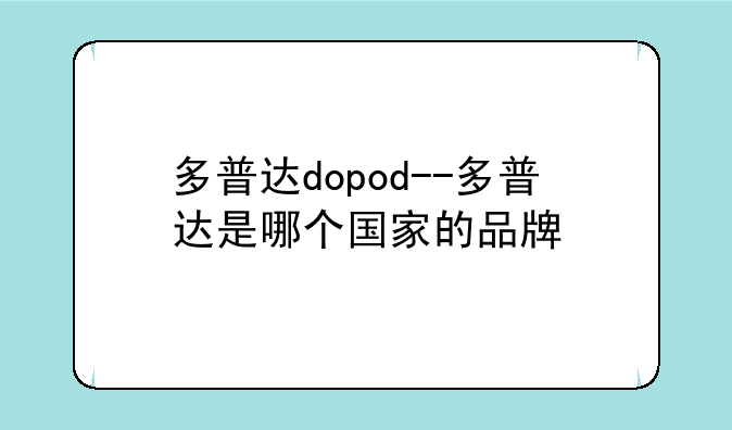 多普达dopod--多普达是哪个国家的品牌