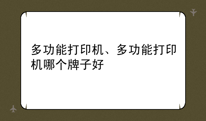 多功能打印机、多功能打印机哪个牌子好