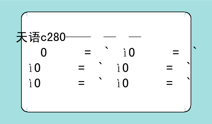 天语c280——天语c280说明书