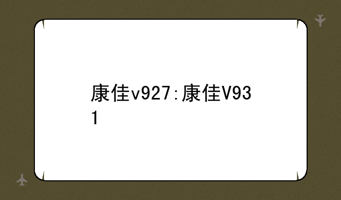 康佳v927:康佳V931