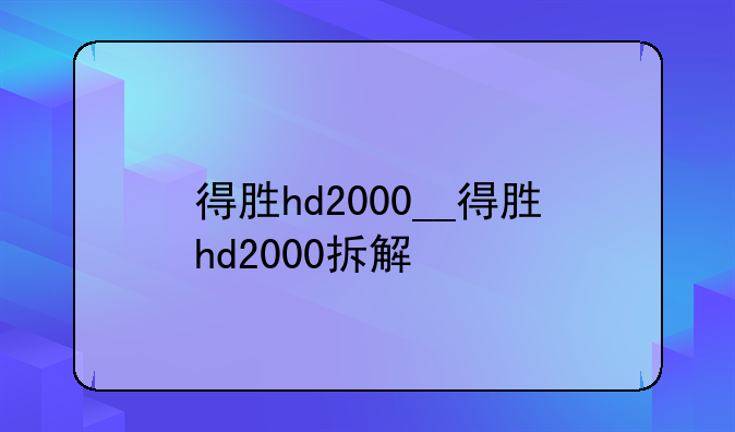 得胜hd2000__得胜hd2000拆解