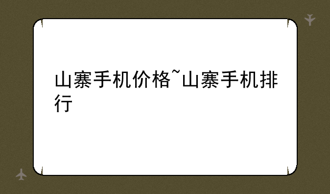 山寨手机价格~山寨手机排行