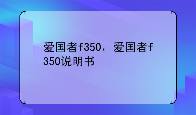 爱国者f350，爱国者f350说明书