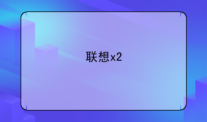 联想x2