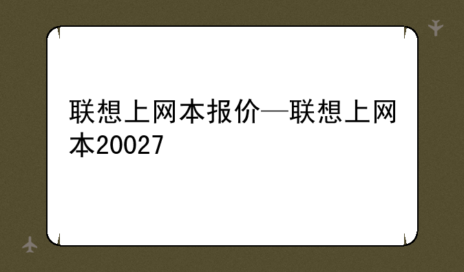 联想上网本报价—联想上网本20027