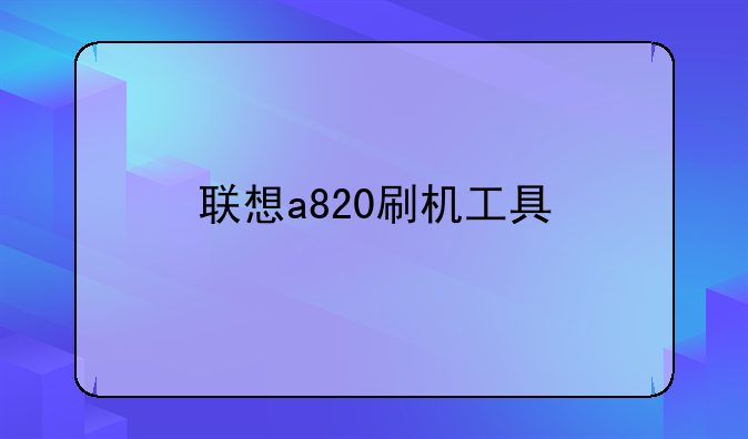 联想a820刷机工具