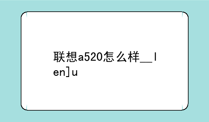联想a520怎么样__lenovoa520
