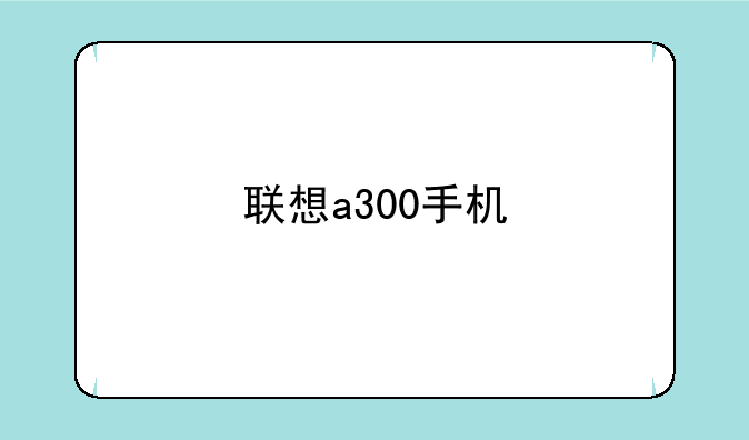 联想a300手机