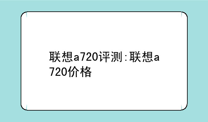 联想a720评测:联想a720价格