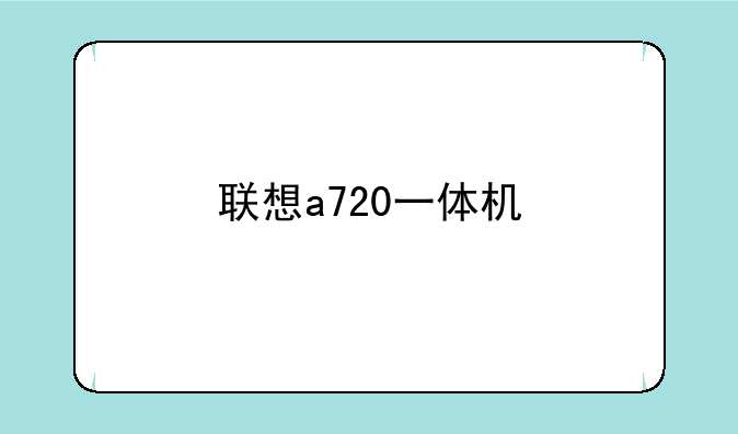 联想a720一体机