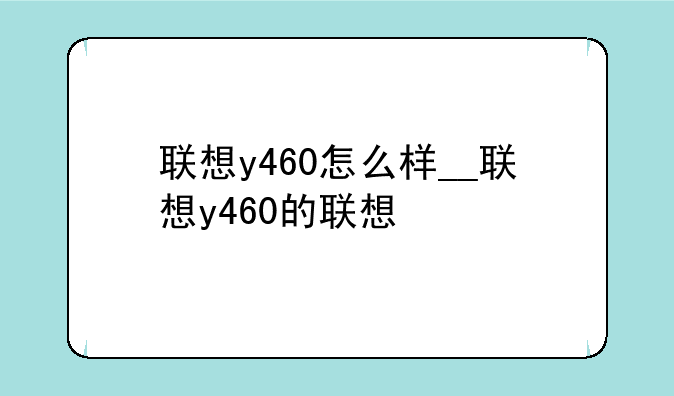 联想y460怎么样__联想y460的联想