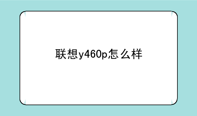 联想y460p怎么样
