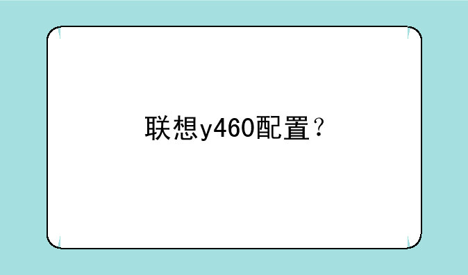 联想y460配置？