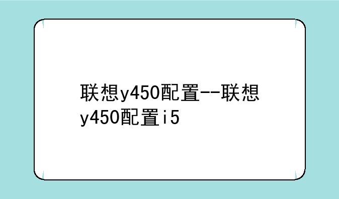 联想y450配置--联想y450配置i5