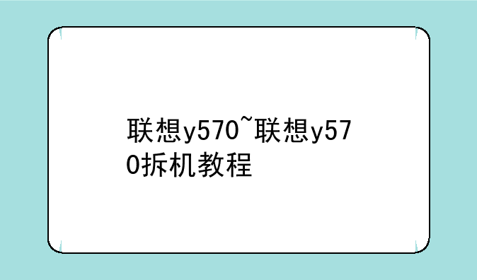 联想y570~联想y570拆机教程