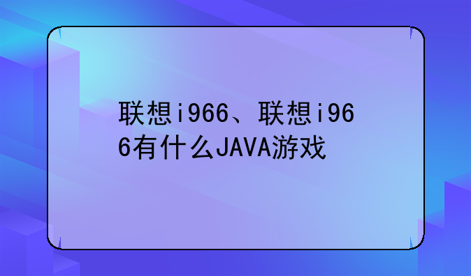 联想i966、联想i966有什么JAVA游戏