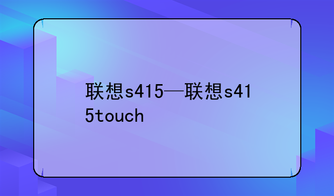 联想s415—联想s415touch