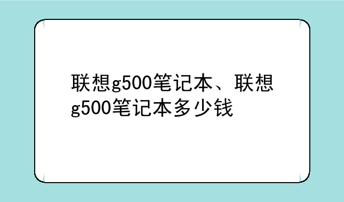 联想g500笔记本、联想g500笔记本多少钱