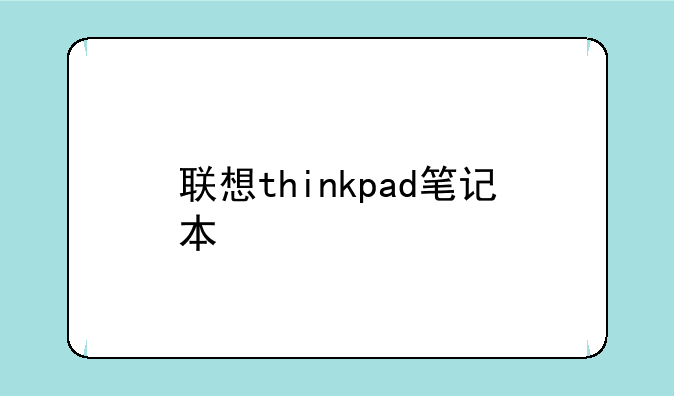 联想thinkpad笔记本