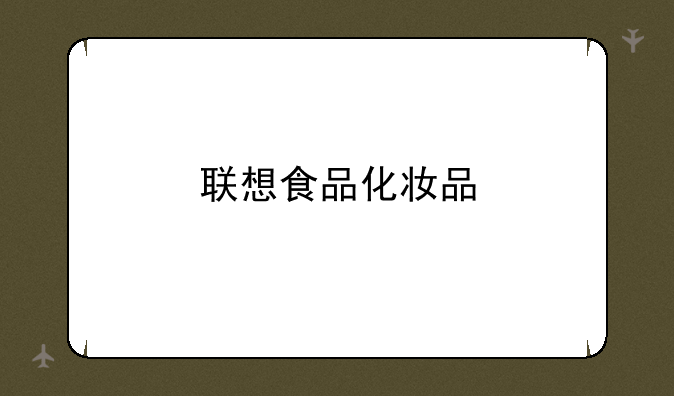 联想食品化妆品