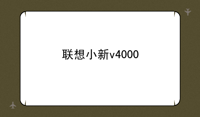 联想小新v4000
