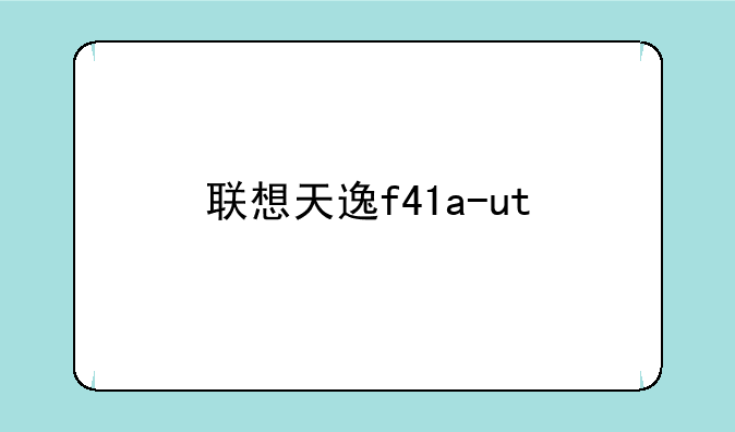 联想天逸f41a-ut